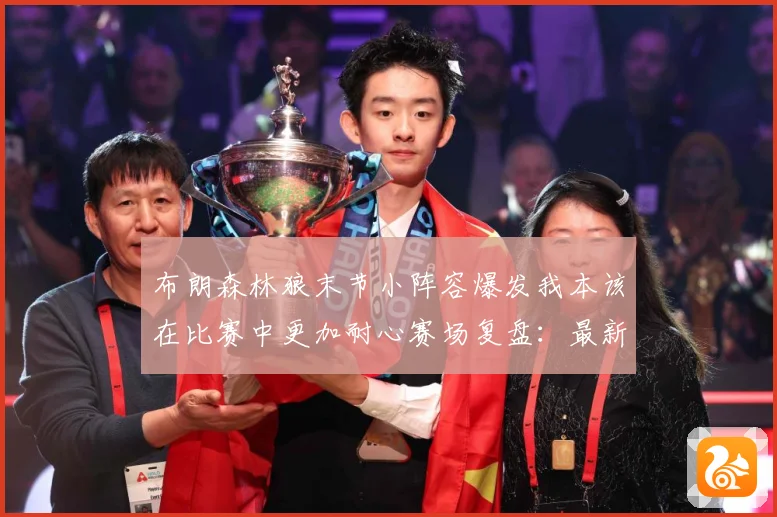 布朗森林狼末节小阵容爆发我本该在比赛中更加耐心赛场复盘：最新赛事动态与深度分析