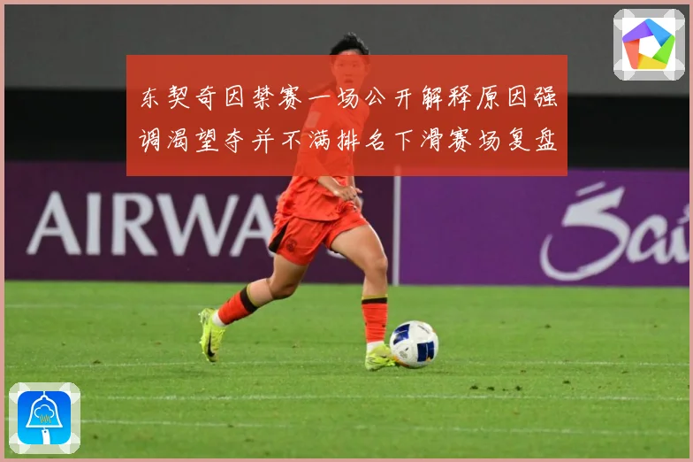 东契奇因禁赛一场公开解释原因强调渴望夺并不满排名下滑赛场复盘：最新赛事动态与深度分析