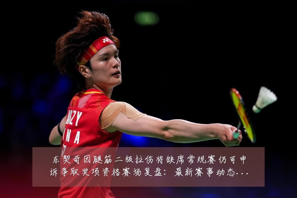 东契奇因腿筋二级拉伤将缺席常规赛仍可申诉争取奖项资格赛场复盘：最新赛事动态与深度分析