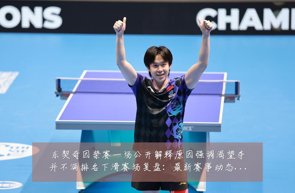 东契奇因禁赛一场公开解释原因强调渴望夺并不满排名下滑赛场复盘:最新赛事动态与深度分析