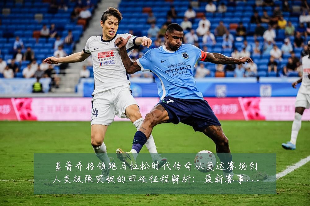 基普乔格领跑马拉松时代传奇从奥运赛场到人类极限突破的田径征程解析:最新赛事动态与深度分析